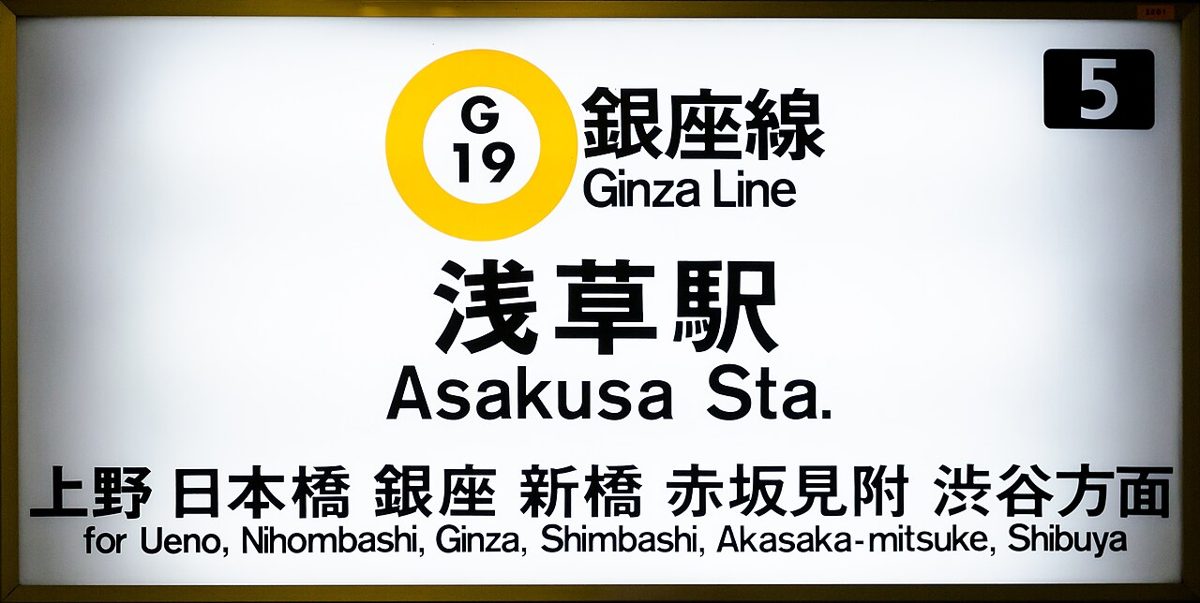 A Tokyo Metro station name sign showing the Ginza Line color and station number code